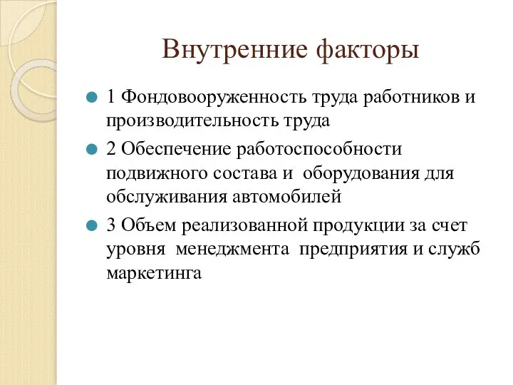 Внутренние факторы 1 Фондовооруженность труда работников и производительность труда 2 Обеспечение работоспособности