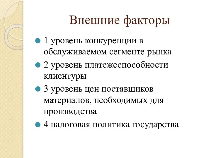 Внешние факторы 1 уровень конкуренции в обслуживаемом сегменте рынка 2 уровень платежеспособности