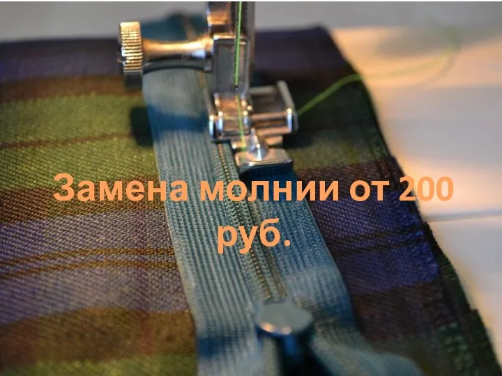 Замена молнии от 200 руб.