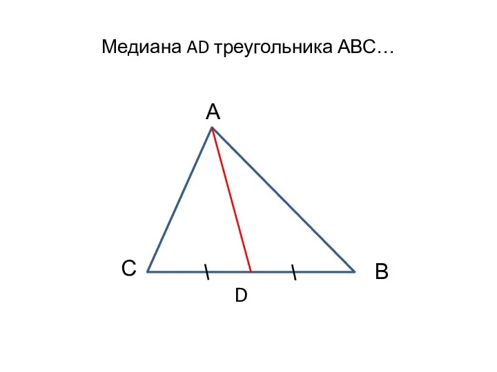 Медиана AD треугольника АВС… А В С D