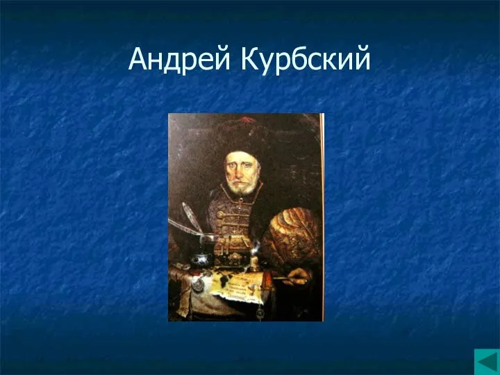 Андрей Курбский