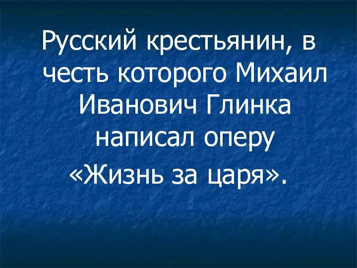 Русский крестьянин, в честь которого Михаил Иванович Глинка написал оперу «Жизнь за царя».