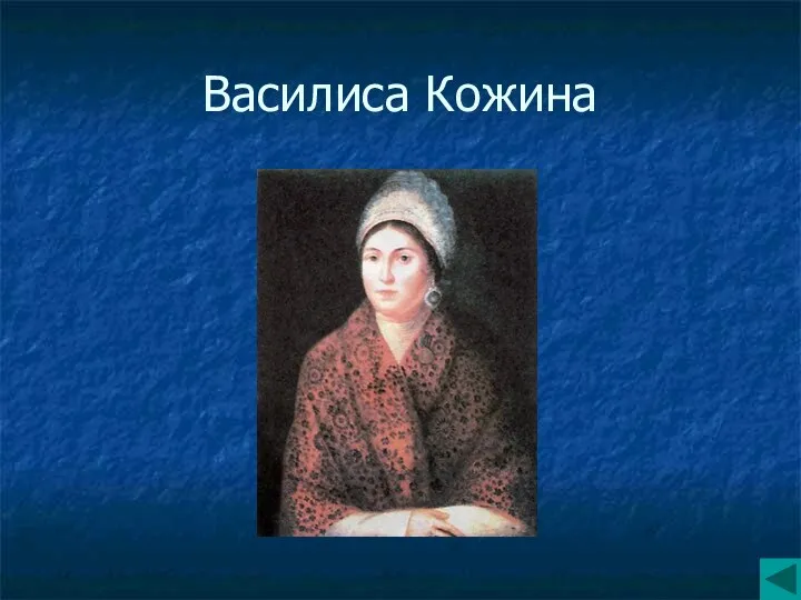 Василиса Кожина