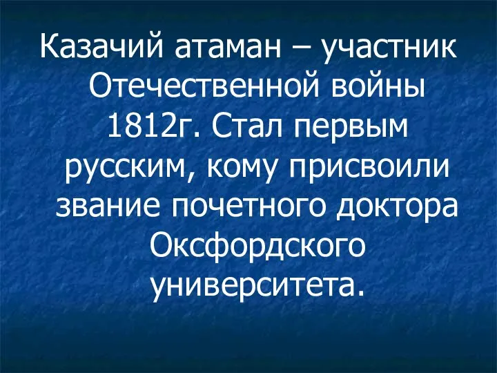 Казачий атаман – участник Отечественной войны 1812г. Стал первым русским, кому присвоили