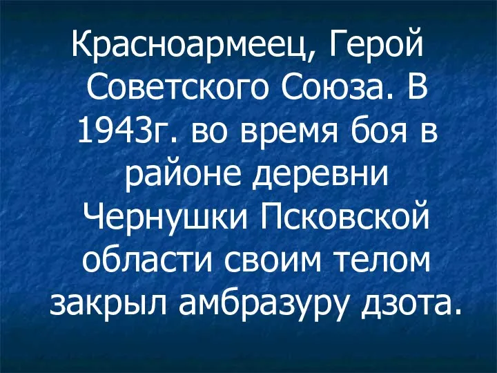 Красноармеец, Герой Советского Союза. В 1943г. во время боя в районе деревни