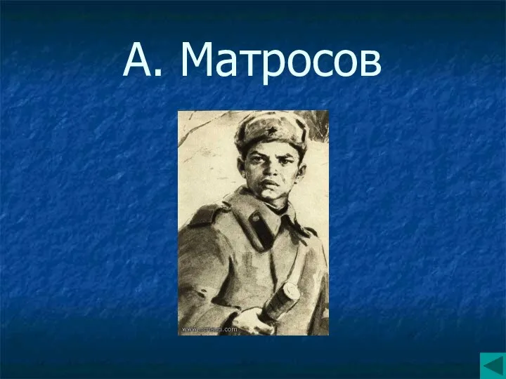 А. Матросов