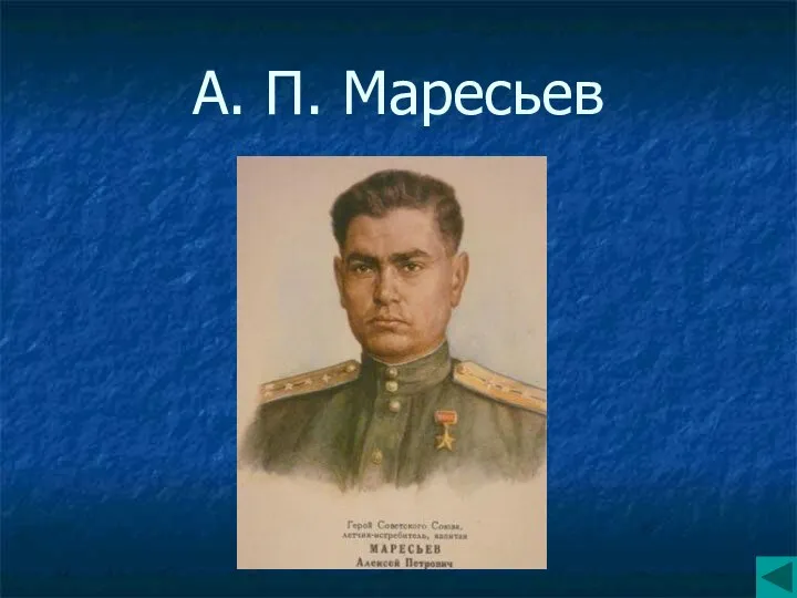 А. П. Маресьев