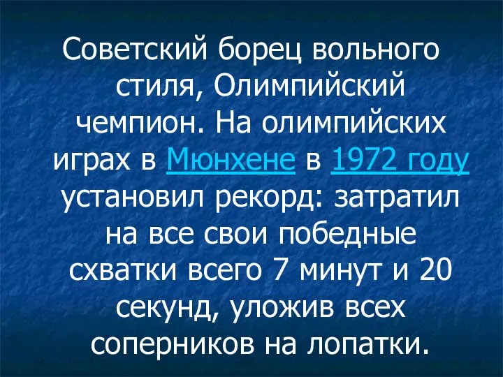 Советский борец вольного стиля, Олимпийский чемпион. На олимпийских играх в Мюнхене в