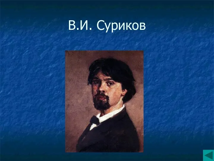 В.И. Суриков