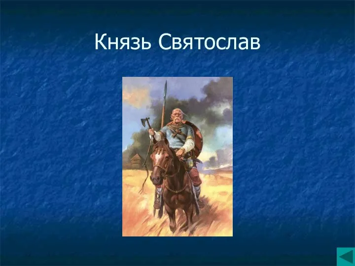 Князь Святослав