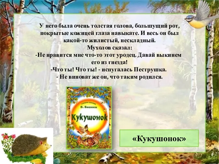 У него была очень толстая голова, большущий рот, покрытые кожицей глаза навыкате.