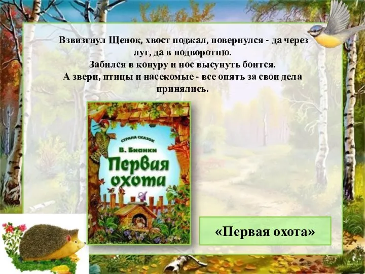 Взвизгнул Щенок, хвост поджал, повернулся - да через луг, да в подворотню.