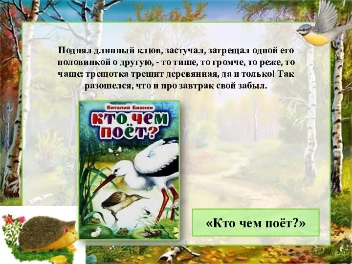 Поднял длинный клюв, застучал, затрещал одной его половинкой о другую, - то