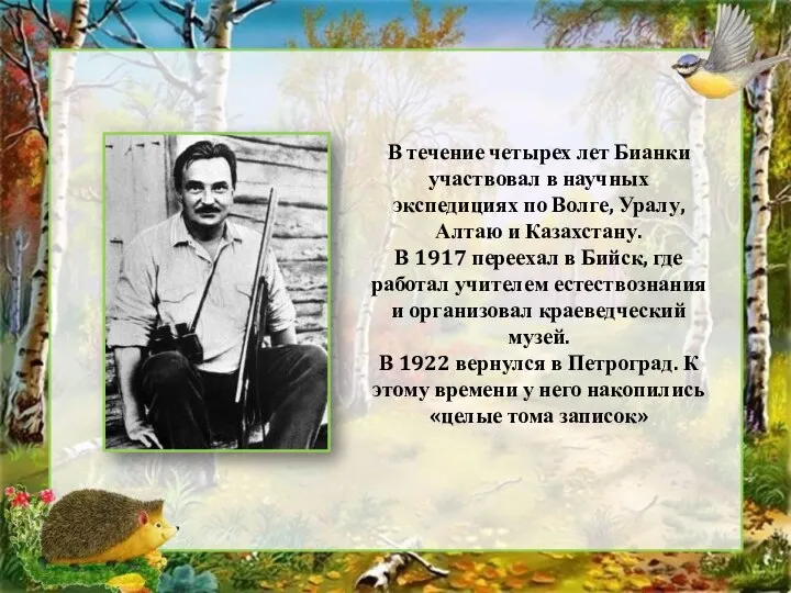 В течение четырех лет Бианки участвовал в научных экспедициях по Волге, Уралу,