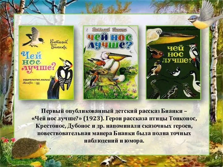 Первый опубликованный детский рассказ Бианки – «Чей нос лучше?» (1923). Герои рассказа