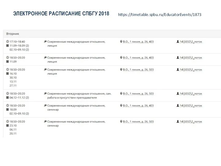 ЭЛЕКТРОННОЕ РАСПИСАНИЕ СПБГУ 2018 https://timetable.spbu.ru/EducatorEvents/1873