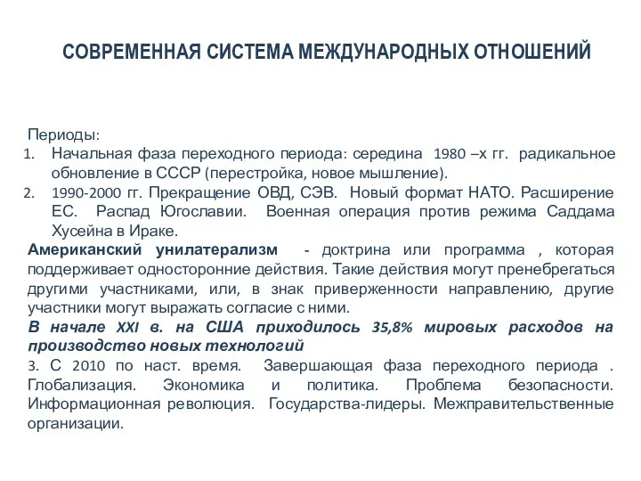 СОВРЕМЕННАЯ СИСТЕМА МЕЖДУНАРОДНЫХ ОТНОШЕНИЙ Периоды: Начальная фаза переходного периода: середина 1980 –х