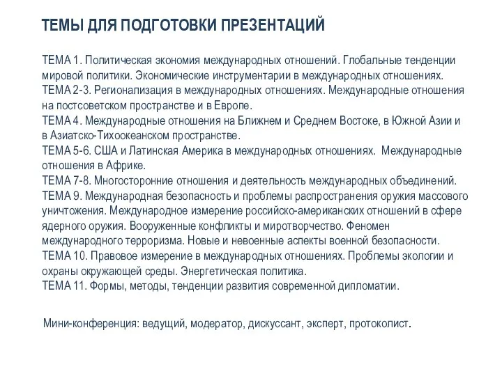 ТЕМА 1. Политическая экономия международных отношений. Глобальные тенденции мировой политики. Экономические инструментарии