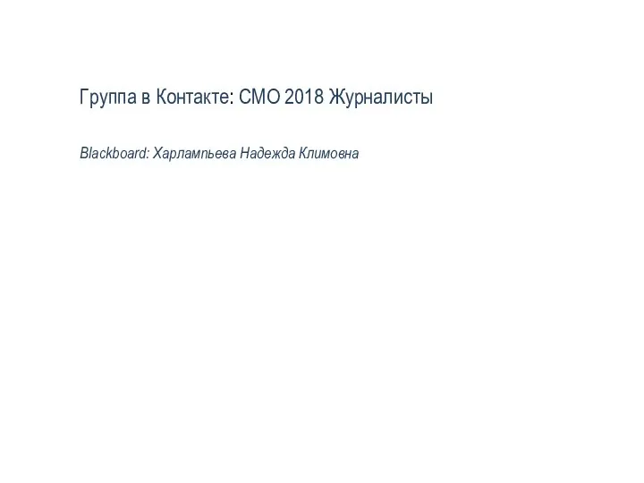 Группа в Контакте: СМО 2018 Журналисты Blackboard: Харлампьева Надежда Климовна