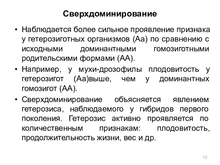 Сверхдоминирование Наблюдается более сильное проявление признака у гетерозиготных организмов (Аа) по сравнению