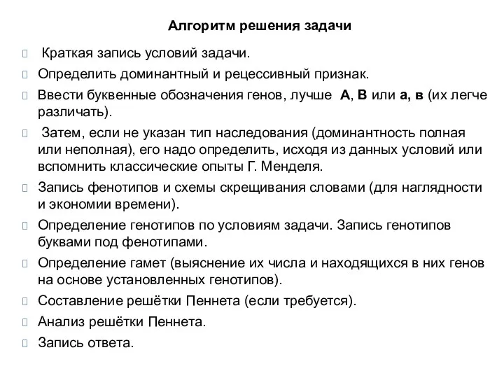 Алгоритм решения задачи Краткая запись условий задачи. Определить доминантный и рецессивный признак.