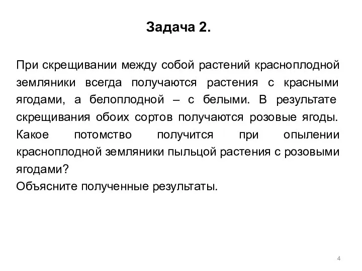 Задача 2. При скрещивании между собой растений красноплодной земляники всегда получаются растения