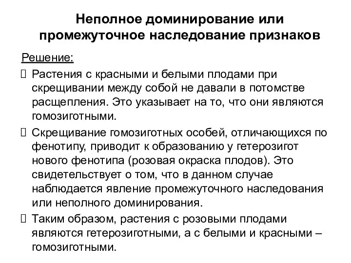 Неполное доминирование или промежуточное наследование признаков Решение: Растения с красными и белыми