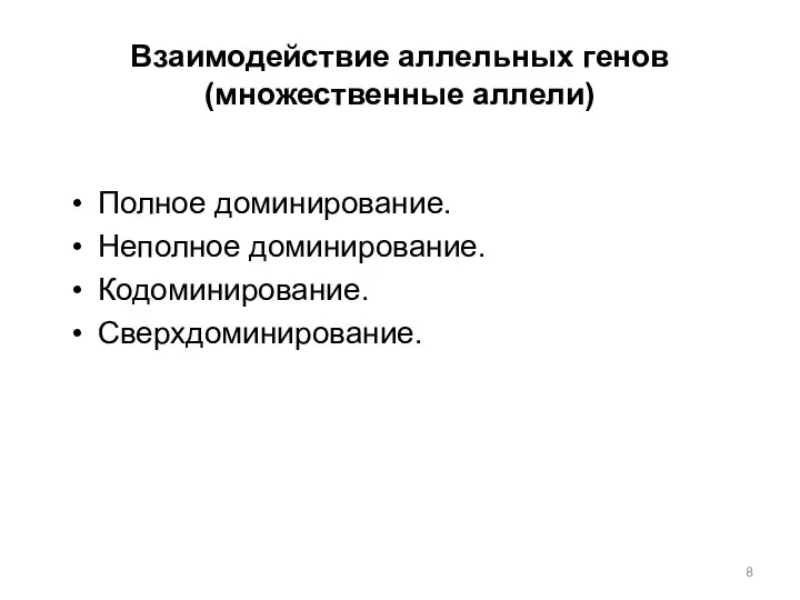 Взаимодействие аллельных генов (множественные аллели) Полное доминирование. Неполное доминирование. Кодоминирование. Сверхдоминирование.