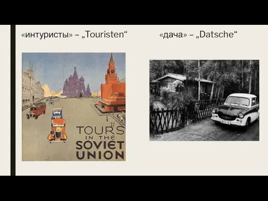 «интуристы» – „Touristen“ «дача» – „Datsche“