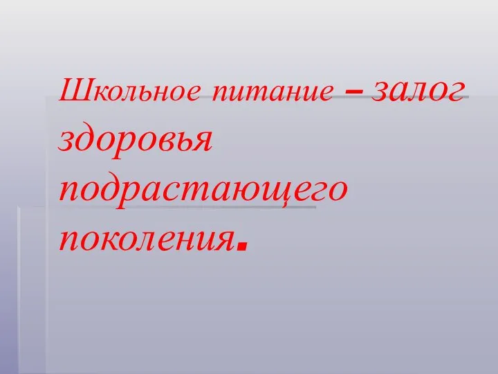 Школьное питание – залог здоровья подрастающего поколения.