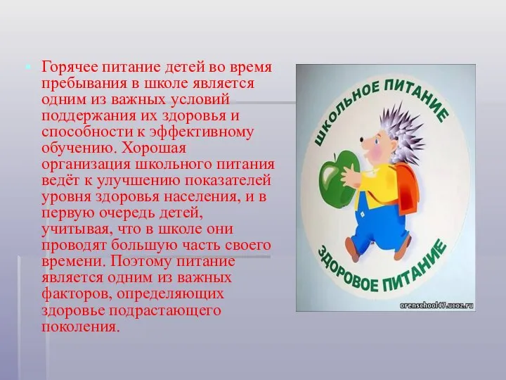 Горячее питание детей во время пребывания в школе является одним из важных