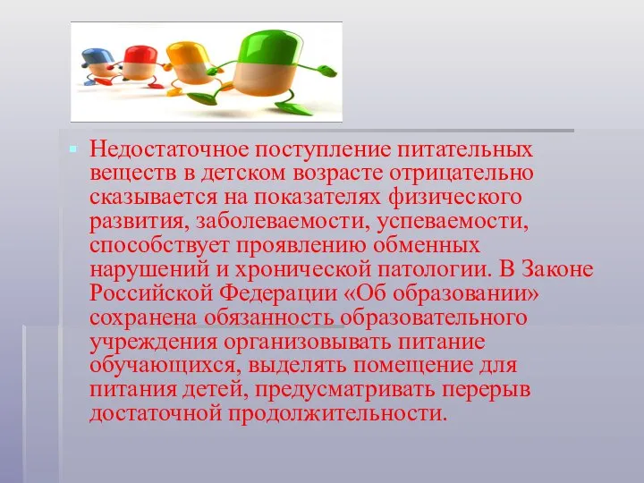 Недостаточное поступление питательных веществ в детском возрасте отрицательно сказывается на показателях физического