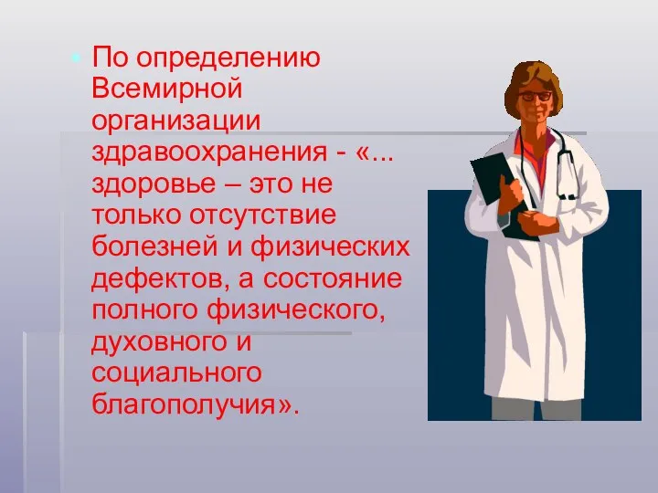 По определению Всемирной организации здравоохранения - «...здоровье – это не только отсутствие