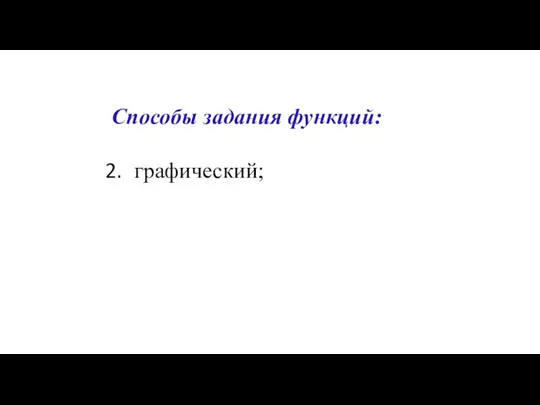 Способы задания функций: графический;