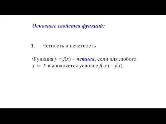 Основные свойства функций: Четность и нечетность Функция y = f(x) – четная,