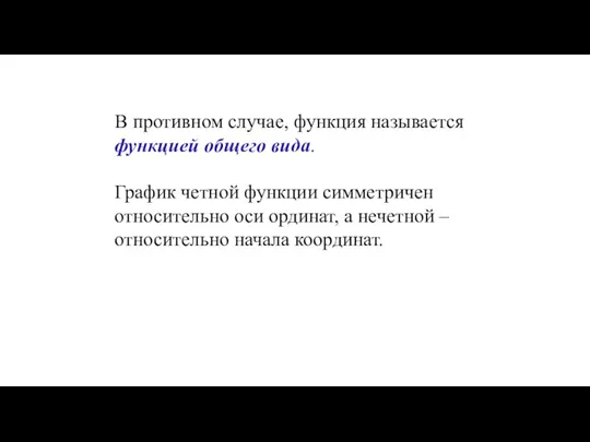 В противном случае, функция называется функцией общего вида. График четной функции симметричен