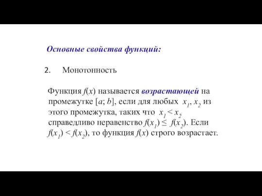 Основные свойства функций: Монотонность Функция f(x) называется возрастающей на промежутке [a; b],