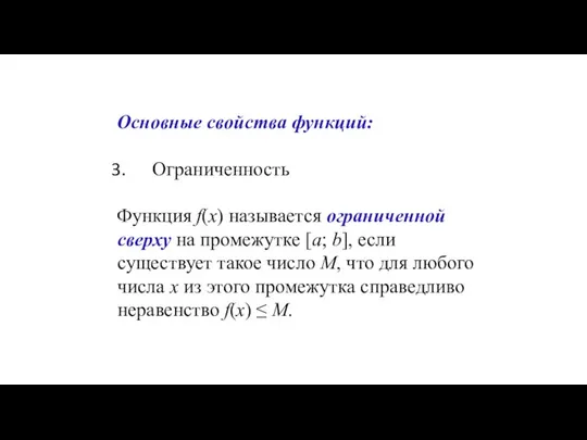 Основные свойства функций: Ограниченность Функция f(x) называется ограниченной сверху на промежутке [a;