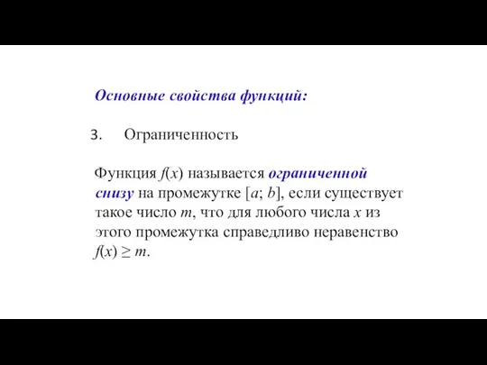 Основные свойства функций: Ограниченность Функция f(x) называется ограниченной снизу на промежутке [a;