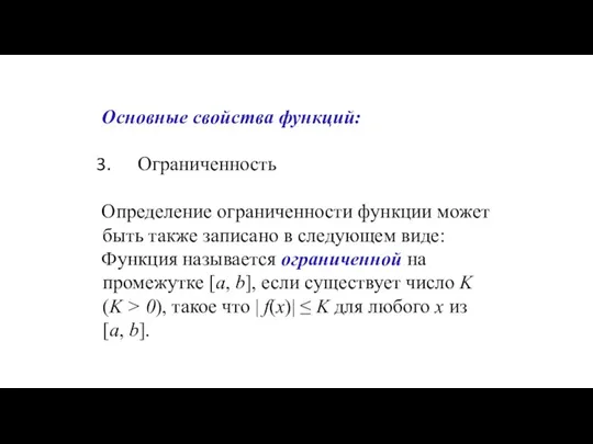 Основные свойства функций: Ограниченность Определение ограниченности функции может быть также записано в