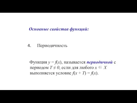 Основные свойства функций: Периодичность Функция y = f(x), называется периодичной с периодом