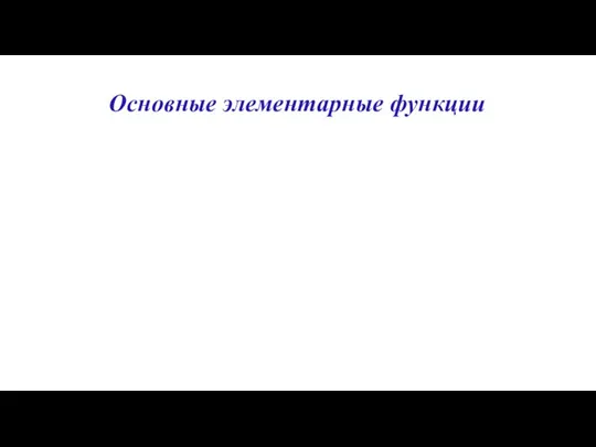 Основные элементарные функции