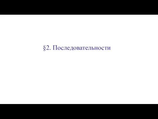 §2. Последовательности