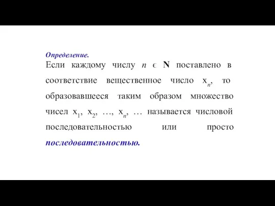 Определение. Если каждому числу n ϵ N поставлено в соответствие вещественное число