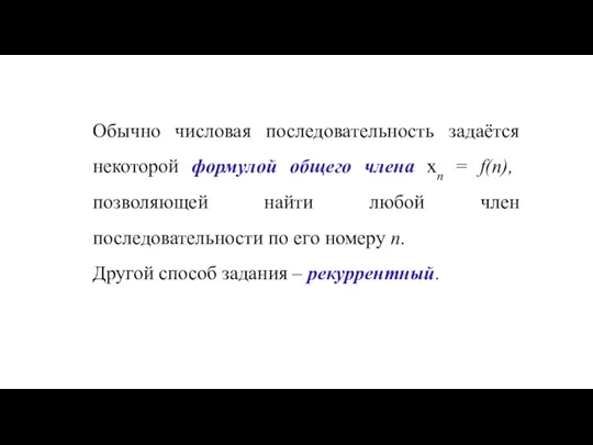 Обычно числовая последовательность задаётся некоторой формулой общего члена хn = f(n), позволяющей