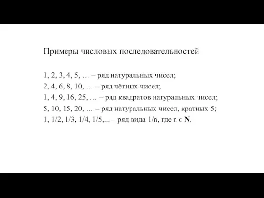 Примеры числовых последовательностей 1, 2, 3, 4, 5, … – ряд натуральных