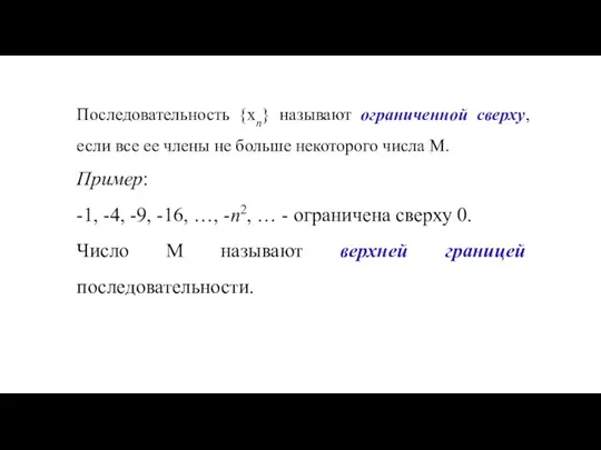 Последовательность {хn} называют ограниченной сверху, если все ее члены не больше некоторого