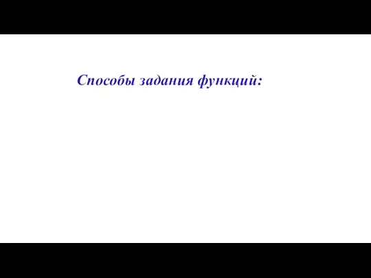 Способы задания функций: