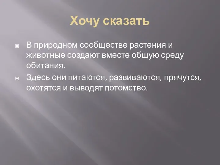 Хочу сказать В природном сообществе растения и животные создают вместе общую среду