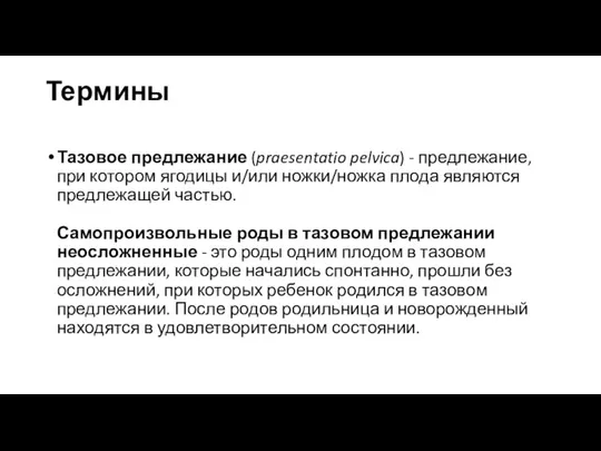 Термины Тазовое предлежание (praesentatio pelvica) - предлежание, при котором ягодицы и/или ножки/ножка